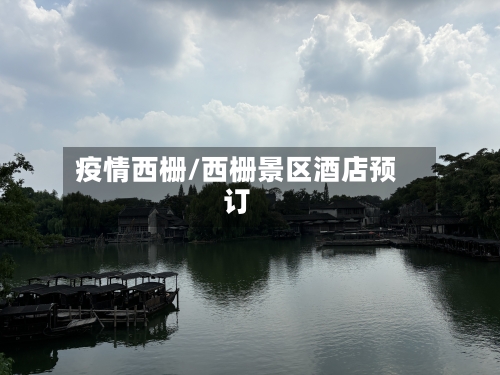 疫情西栅/西栅景区酒店预订-第3张图片