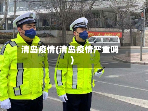 清岛疫情(清岛疫情严重吗)-第2张图片