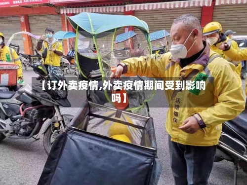 【订外卖疫情,外卖疫情期间受到影响吗】-第2张图片