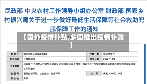 【国外疫情补贴,多国推出疫情补贴】-第2张图片