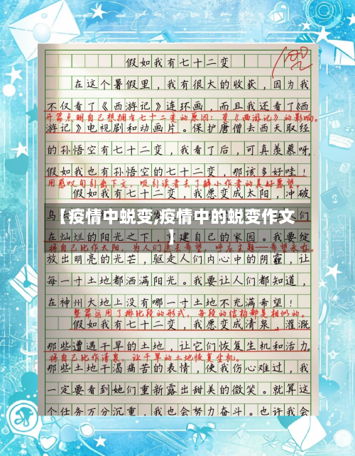 【疫情中蜕变,疫情中的蜕变作文】-第2张图片