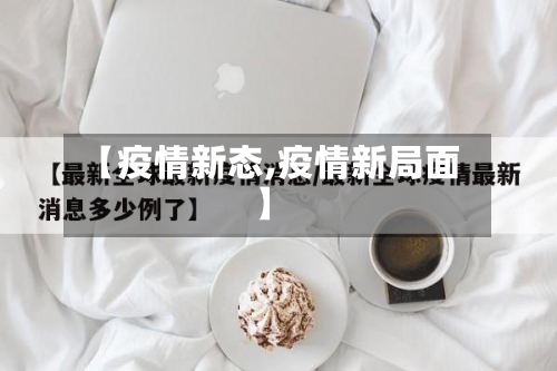 【疫情新态,疫情新局面】-第3张图片