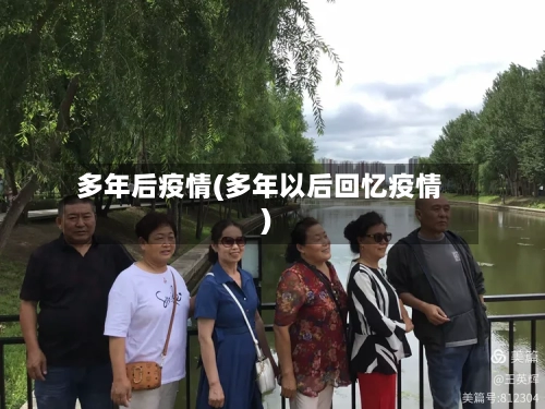 多年后疫情(多年以后回忆疫情)-第2张图片