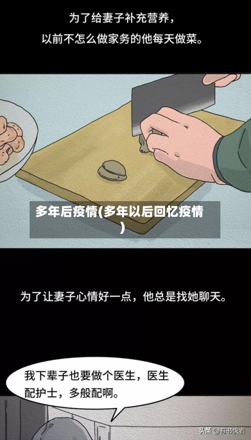 多年后疫情(多年以后回忆疫情)-第3张图片