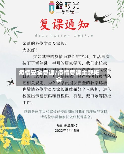 疫情安全复课/疫情复课主题班会-第2张图片