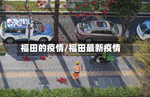 福田的疫情/福田最新疫情-第1张图片