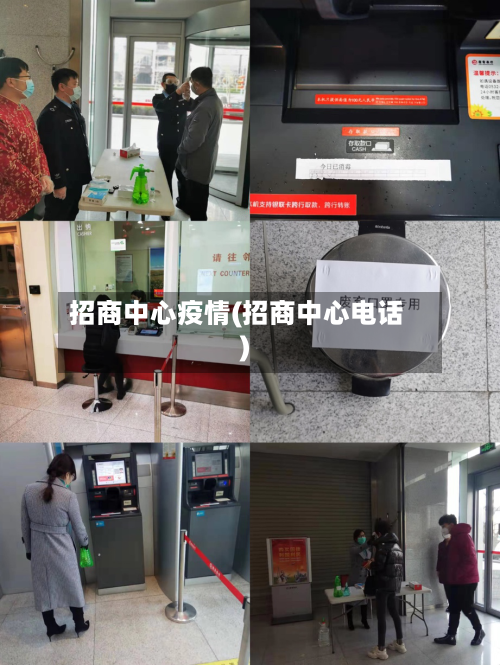 招商中心疫情(招商中心电话)-第3张图片
