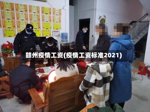 赣州疫情工资(疫情工资标准2021)-第2张图片