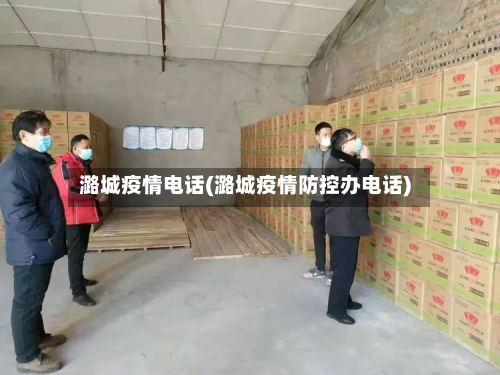潞城疫情电话(潞城疫情防控办电话)-第2张图片