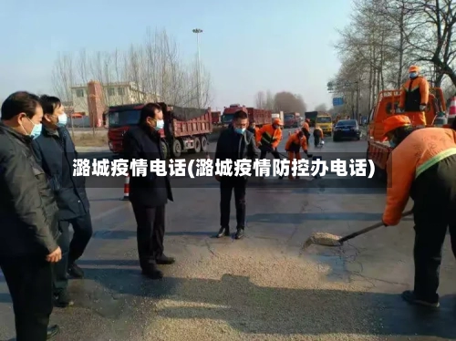 潞城疫情电话(潞城疫情防控办电话)-第3张图片