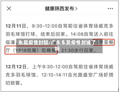 东莞疫情封禁/广东东莞疫情封城了吗-第3张图片