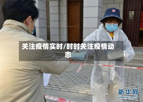 关注疫情实时/时时关注疫情动态-第1张图片