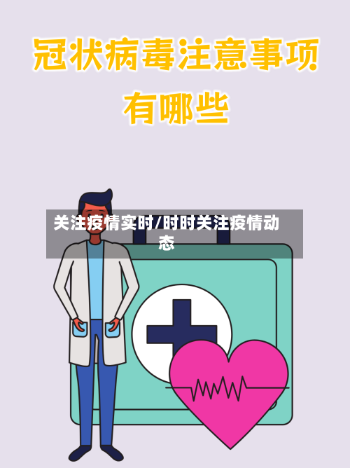 关注疫情实时/时时关注疫情动态-第2张图片