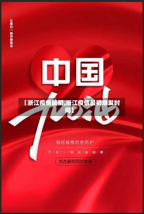 【浙江疫情最初,浙江疫情最初爆发时间】-第3张图片