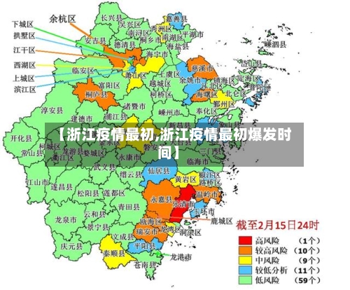【浙江疫情最初,浙江疫情最初爆发时间】-第2张图片