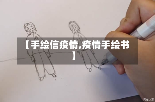 【手绘信疫情,疫情手绘书】-第2张图片