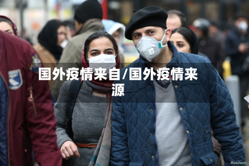 国外疫情来自/国外疫情来源-第3张图片