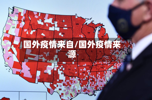 国外疫情来自/国外疫情来源-第2张图片