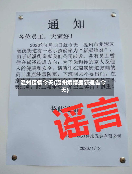 温州疫情今天(温州疫情最新通告今天)-第2张图片