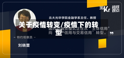 关于疫情转变/疫情下的转型-第2张图片