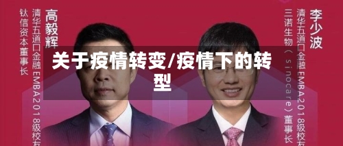 关于疫情转变/疫情下的转型-第3张图片