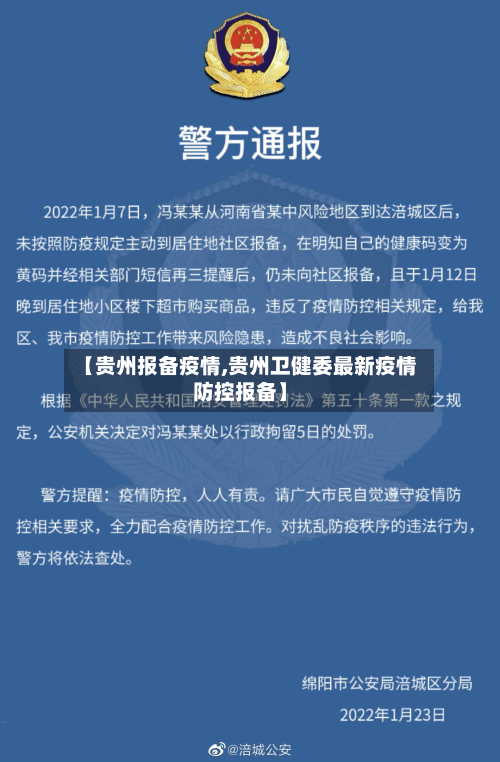 【贵州报备疫情,贵州卫健委最新疫情防控报备】-第3张图片