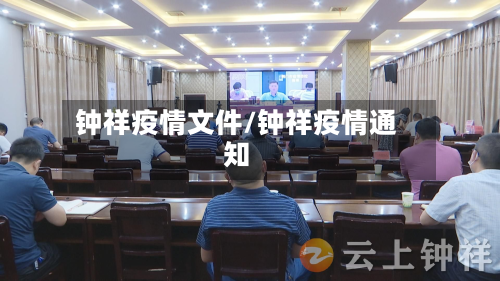 钟祥疫情文件/钟祥疫情通知-第2张图片