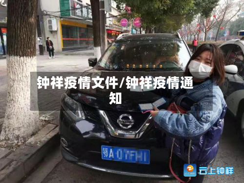 钟祥疫情文件/钟祥疫情通知-第3张图片