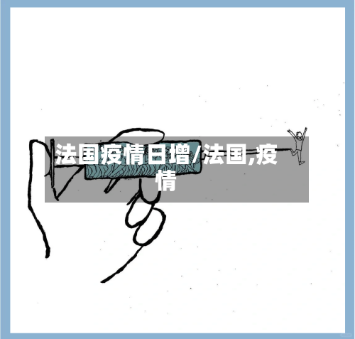 法国疫情日增/法国,疫情-第2张图片