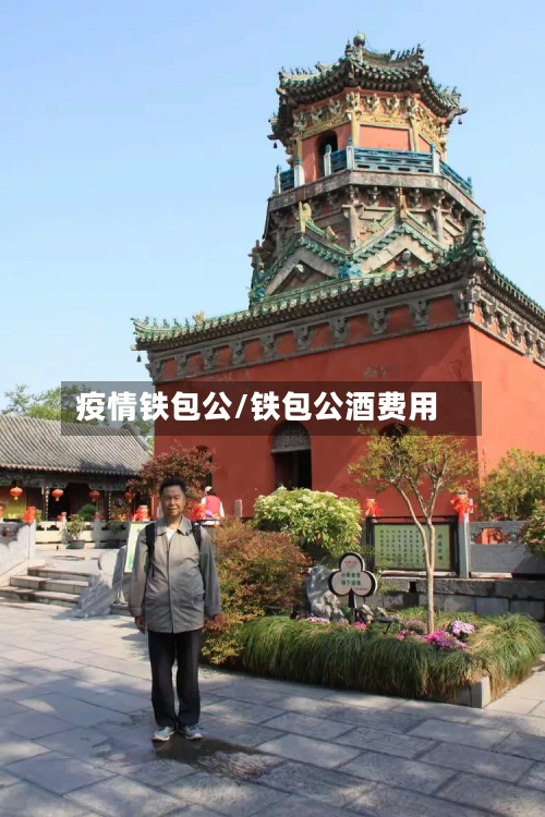 疫情铁包公/铁包公酒费用-第2张图片