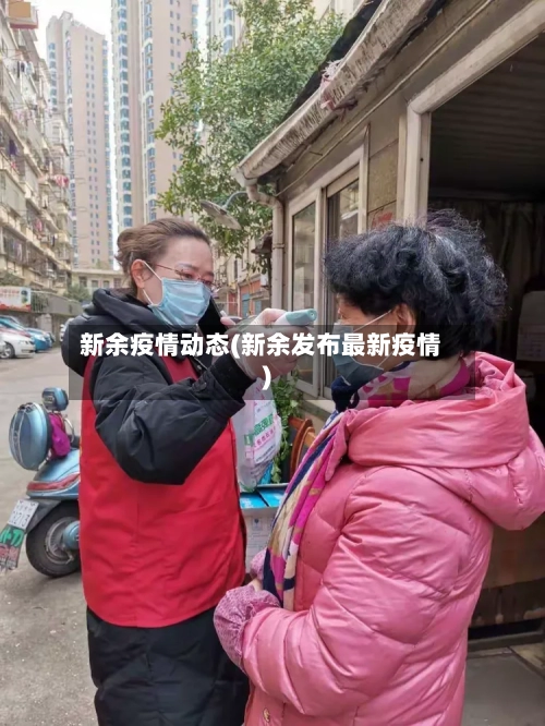新余疫情动态(新余发布最新疫情)-第2张图片