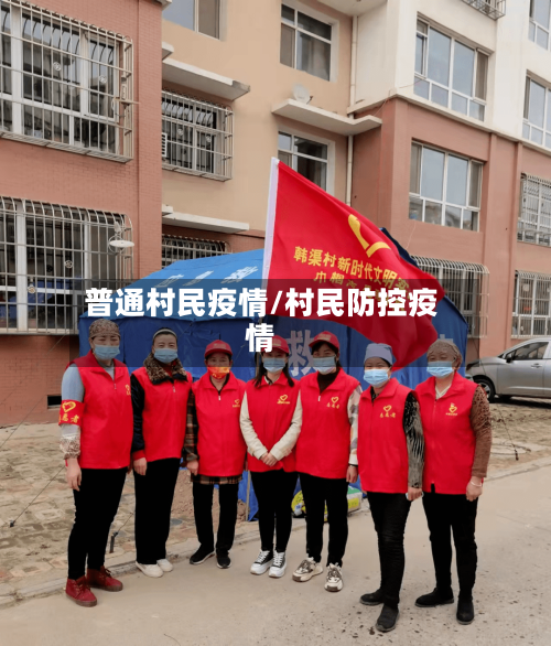 普通村民疫情/村民防控疫情-第2张图片