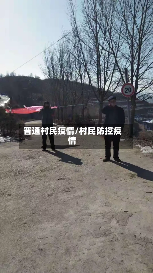 普通村民疫情/村民防控疫情-第3张图片