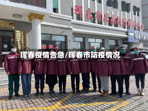 珲春疫情告急/珲春市防疫情况-第3张图片