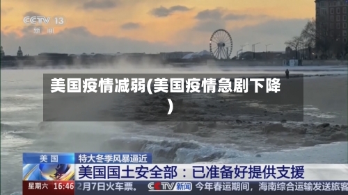 美国疫情减弱(美国疫情急剧下降)-第2张图片