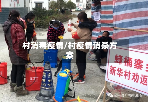 村消毒疫情/村疫情消杀方案-第2张图片