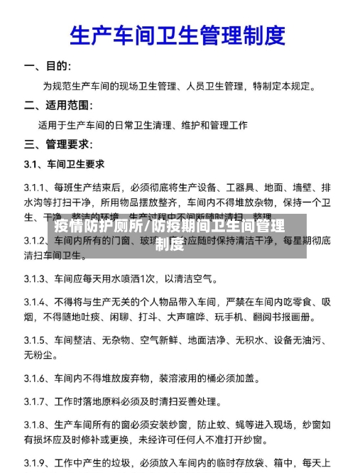 疫情防护厕所/防疫期间卫生间管理制度-第2张图片
