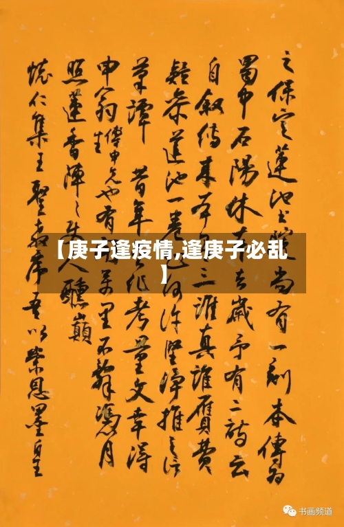 【庚子逢疫情,逢庚子必乱】-第2张图片