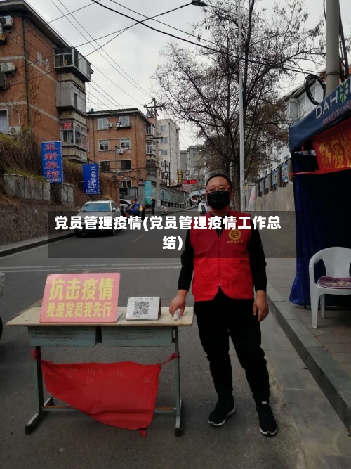 党员管理疫情(党员管理疫情工作总结)-第3张图片