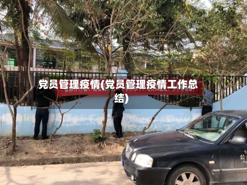 党员管理疫情(党员管理疫情工作总结)-第2张图片