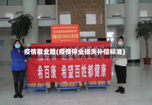 疫情歇业险(疫情停业损失补偿标准)-第3张图片
