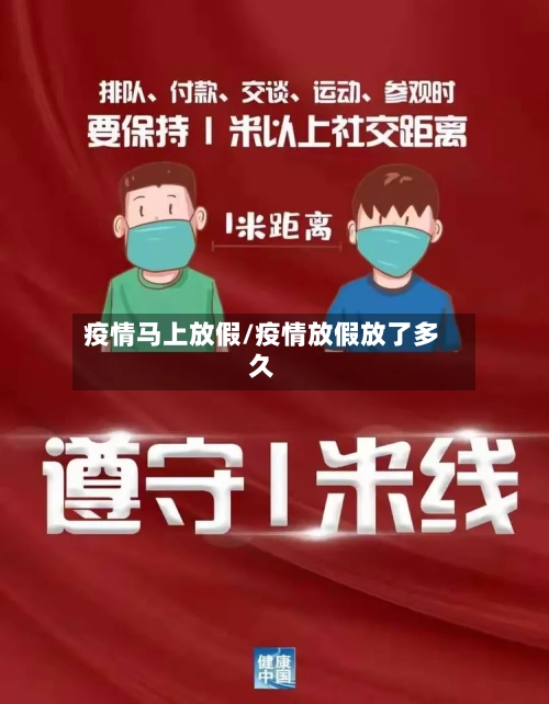 疫情马上放假/疫情放假放了多久-第3张图片