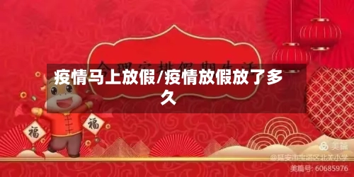 疫情马上放假/疫情放假放了多久-第2张图片