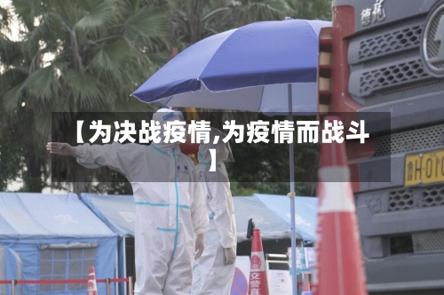 【为决战疫情,为疫情而战斗】-第2张图片