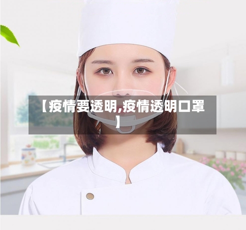 【疫情要透明,疫情透明口罩】-第2张图片