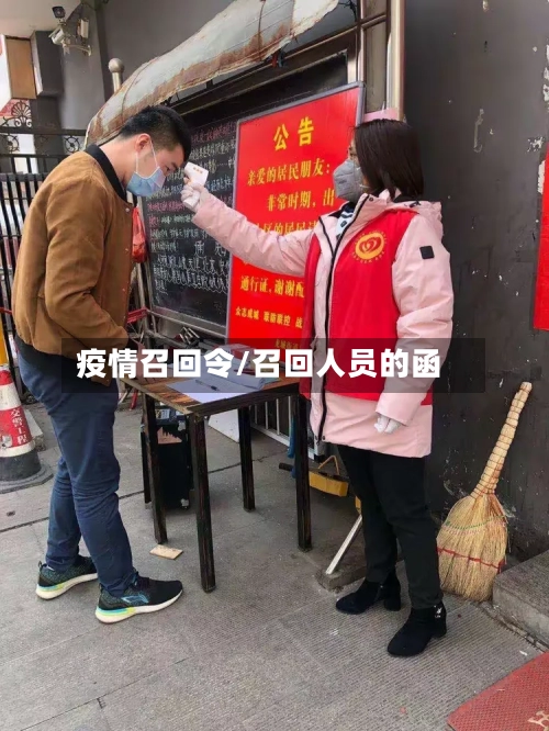 疫情召回令/召回人员的函-第3张图片