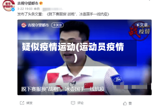 疑似疫情运动(运动员疫情)-第2张图片