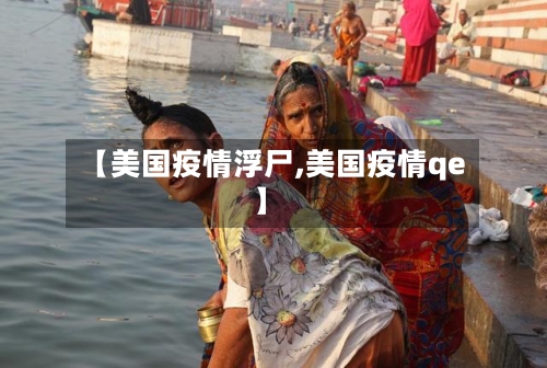 【美国疫情浮尸,美国疫情qe】-第2张图片