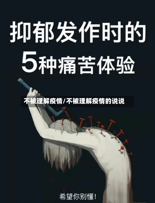 不被理解疫情/不被理解疫情的说说-第3张图片