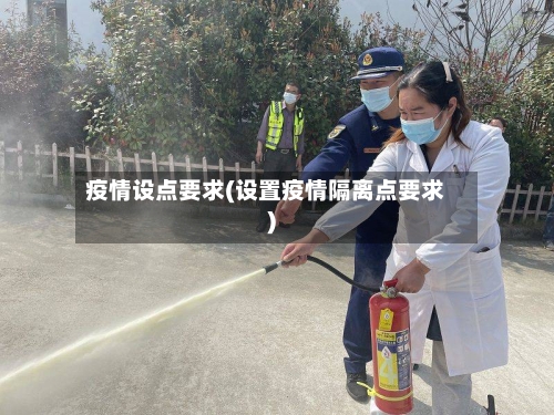 疫情设点要求(设置疫情隔离点要求)-第3张图片